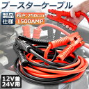 ★2倍★ブースターケーブル ジャンパーケーブル 2.5M 1500A 安全性 耐久性 耐熱防寒 幅広い車種 12V 24 バッテリー上がり 電気 緊急 軽自動車 普通車 ワニ口クリップ