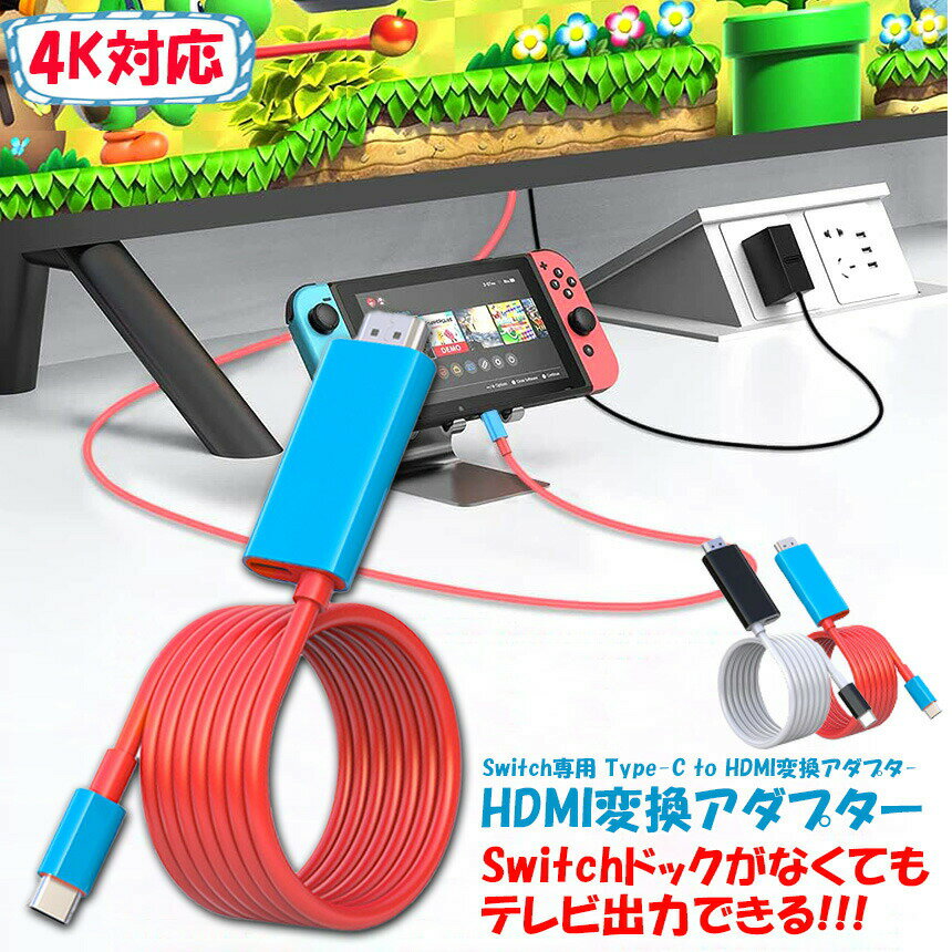 ★2倍★Switch ドック HDMI 変換ケーブル Type C USB C スイッチ ドック 交換ケーブル 4K 1080P解像度 HD変換 TVモード 2? 小型 多機能 遅延なし コンパクト ニンテン