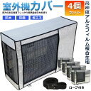 ★2倍★エアコン室外機カバー 室外機保護カバー 4枚セット アルミ箔素材 日・雨・雪・風・ホコリよけ 室外 機を守る 遮熱保護 劣化防止 省エネ 防水 防塵 日...