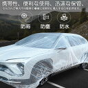 ★超P祭り 限定ポイント2倍★カーカバー 自動車カバー 使い捨てカーカバー 自転車カバー 選べる2サイズ 使い捨てタイプ ゴムバンド付き 丈夫な厚手生地 撥水 UVカット 風飛び防止 クリアプラスチック車カバー 保護 ほこり防止