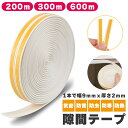 ★2倍★隙間テープ すきま風防止 200m 300m 600m 防音パッキン 気密 冷暖房効率アップ 窓 サッシ ドア 玄関 防音 防風 防虫 花粉 ホコリ侵入...