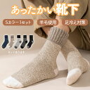 ★2倍★靴下 男女兼用 セット 5足組 5足セット あったか ソックス 厚手 温かい 暖かい ウール 秋 冬 極厚 防寒 冷え対策 ルームソックス 保温性 保湿...