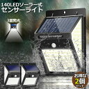 ★2倍★ソーラーライト 2個セット 140LED 3面発光 センサーライト300°照明 屋外 人感センサー 屋外照明 三つ知能モード 玄関ライト 自動点灯 太陽...