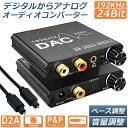 ★2倍★DAC コンバーター デジタル から アナログ オーディオコンバーター 変換器 Bass機能付き 192KHz ベース調整 音量調整 デジタル SPDIF 光 トスリンク 同軸 から アナログステレオ