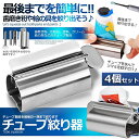 ★超P祭り 限定ポイント2倍★チューブ絞り器 チューブ 絞り器 4個セット ステンレス製 押し出し ローラー ステンレス製 歯磨き粉 日用品雑貨 歯磨き粉 絵の具 ハンドクリーム 白髪染め 接着剤 軟膏 しぼり器