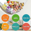 ★超P祭り 限定ポイント2倍★おもちゃ ぬいぐるみ 吊り下げ式 4個セット 収納用 ハンモック ネット 清潔 吸盤 お風呂場 ぬいぐるみ収納 おしゃれ スッキリ...