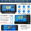 ★超P祭り 限定ポイント2倍★ソーラーチャージ コントローラー 20A 30A 12V 24V 鉛蓄電池車バッテリー充電コントローラー USBポート 付き LCD液晶表示 ソーラーパネル 太陽光パネル 接続用 過充電 過負荷 防止