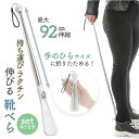 ★2倍★靴べら 靴ベラ くつべら シューホーン 長さ調整 靴 おしゃれ 長い コンパクト 便利 収納 耐久性 社会人 プレゼント 贈り物 大学生 就職 進学 お...