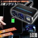 ★2倍★シガーソケット 2連 USB ポート2口 12V 24V 車用 分配器 スマホ充電 電子機器電源 3.1A 電流容量大 複数台 同時 充電可能 シガーライター ヒューズ付