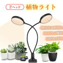 ★2倍★LED植物育成ライト 2頭 2灯 植物育成ライト 10段階調光 LED 植物ライト 植物育成ランプ 観葉植物用ライト 室内栽培ランプ 定時機能 タイマー...