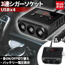 ★★シガーソケット 3連 USB ポート4口 1V 4V 車用 セットあり 分配器 スマホ充電 電子機器電源 電流容量大 複数台 同時 充電可能 シガーライター ヒューズ付