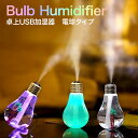 加湿器 卓上 オフィース 超音波 USB ライト 光る USB加湿器 おしゃれ スチーム mist-bulb
