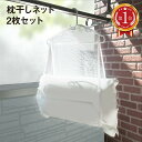 \楽天ランキング 1位獲得/ 枕干しネット 2枚セット 枕 まくら ネット 物干し クッション ぬいぐるみ 新生活 makura-net