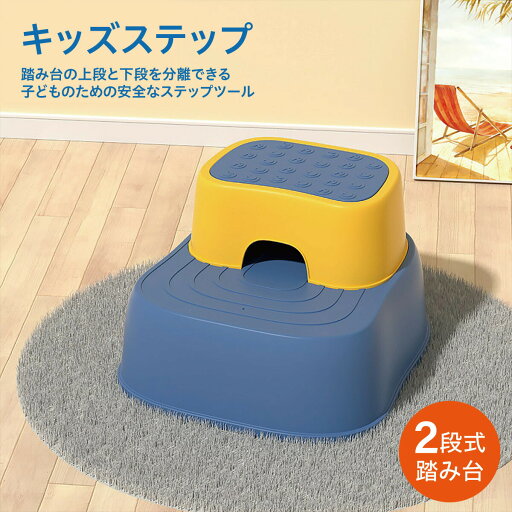 子供 ステップ 踏み台 キッズステップ トイレ 洗面所 キッズ おしゃれ ツーステップ こども 足台 kids-step 子供 ステップ 踏み台 キッズステップ トイレ 洗面所 キッズ おしゃれ ツーステップ こども 足台 kids-step