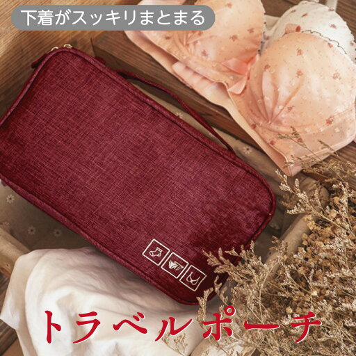 トラベルポーチ ランジェリーポーチ 下着 トラベルバッグ 旅行 下着収納 おしゃれ かわいい レディース t-pouch-02 トラベルポーチ ランジェリーポーチ 下着 トラベルバッグ 旅行 下着収納 おしゃれ かわいい レディース t-pouch-02