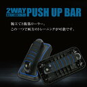 プッシュアップバー 腕立て伏せ 腕立 筋トレ 腹筋ローラー トレーニング 器具 上半身 筋肉 二の腕 引き締め 2個セット 両手分 組立不要 大胸筋 パンプアップ 2Wayプッシュアップバー 2way腹筋ローラー 体幹強化 トレーニング器具 コンパクト プッシュアップ 宅トレ pushupbar