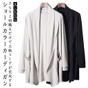 カーディガン メンズ ショールカラー 冷房対策 ショールカーディガン 長袖 ジャケット ライトアウター ストレッチ 涼しい 薄手 春 夏 秋