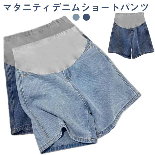 マタニティ デニムパンツ ショートパンツ ズボン ボトムス デニム ショーツ 短パン ジーンズ ズボン 通気性 妊娠初期 妊娠後期 臨月 妊婦 妊婦服 カジュアル 着やせ 夏 マタニティ デニムパンツ ショートパンツ ズボン ボトムス デニム ショーツ 短パン ジーンズ ズボン 通気性 妊娠初期 妊娠後期 臨月 妊婦 妊婦服 カジュアル 着やせ 夏
