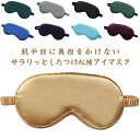 アイマスク 安眠 かわいい 疲れ目 遮光 快眠 リラックス アイピロー 熟睡 就寝 仮眠 目隠し 美容 おしゃれ レディース メンズ 旅行 出張 無地 飛行機 肌にやさしい やわらか素材 目隠し 母の日 父の日 敬老の日 ギフト プレゼント