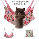 取り付け簡単 猫 ケージ 取り付け簡単 ペット 猫ハンモック 両面使用 椅子の下用 耐荷重 昼寝 冬夏兼用 成猫・子猫用ベッド 大型 5KG 45cm 通気性抜...