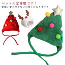 クリスマスコスチューム トナカイ帽子 ペット ツリー帽子 ドッグウェア 犬 ペット服 クリスマスウェア トナカイスタイ サンタスタイ 犬 服 猫 サンタクロース...