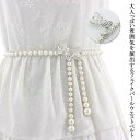 ウエストベルト レディース フェイクパール ウェスト調整 細ベルト ハイウェスト おしゃれ デート 結婚式 韓国 二次会 謝恩会 パーティ クラブ 服飾小物 結...
