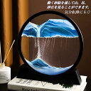 【新色登場】サンドピクチャー 砂の絵 3D サンドアートピクチャー 置物 サンドアート 動く砂のアート 砂絵 流砂絵 流れる 砂絵時計 流れ砂時計 置き型 おし...