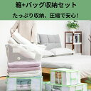 ¥有/圧縮袋 収納ケース 収納BOX一体型衣類用圧縮袋 新生活 収納袋 人暮らし 布団収納 衣類収納 圧縮袋一体型ボックス 敷き布団 掃除機にも対応 引っ越し 省スペース 防ダニ 衣類 布団 収納 衣類圧縮袋 クローゼット 押し入れ 引越