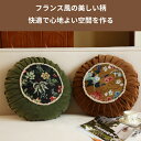 ¥有/ソファクッション ベルベット ダブルフェイス 中国風刺繍 フレンチヴィンテージデザイン リビング ベッドルーム インテリア 円形 高弾力 軽量 エコフレンドリー
