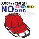 キャップウォッシャー 帽子用 洗濯ネット 型崩れ防止 シワ防止 丸洗い 洗う お手入れ 保護 固定 フレーム 野球帽 便利 洗濯グッズ
