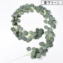 フェイクグリーン 180cm 人口観葉植物 ユーカリ リーフ ライン 葉っぱ 装飾 飾り 造花 インテリア ウエディング ウェルカムボード 披露宴 リビング 玄...