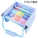 チャイルドデスク トレーテーブル チャイルドシート用 チャイルドトレイ カー用品 カートレー ポケット付き 小物入れ 車内 子ども おやつ 食事 便利