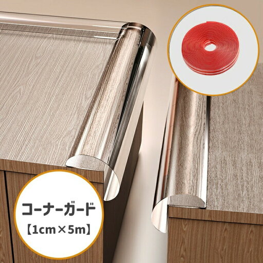 コーナーガード エッジガード コーナークッション セーフティグッズ 1cm 5m 衝撃吸収 長さ調節可 L字型 透明 クリア コーナーガード エッジガード コーナークッション セーフティグッズ 1cm 5m 衝撃吸収 長さ調節可 L字型 透明 クリア