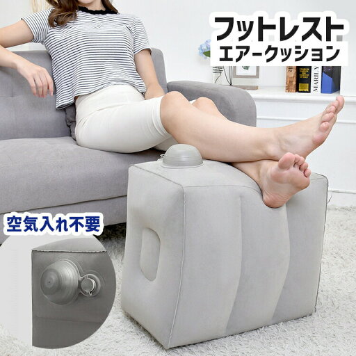 フットレスト 足置き 足乗せ台 足枕 エアークッション 空気入れ不要 ポンプ不要 手押し 収納袋付き 旅行用品 トラベルグッズ 携帯 持ち運び 飛行機 バス 家用 フットレスト 足置き 足乗せ台 足枕 エアークッション 空気入れ不要 ポンプ不要 手押し 収納袋付き 旅行用品 トラベルグッズ 携帯 持ち運び 飛行機 バス 家用
