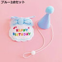 ペット用 バースデー 誕生日 スタイ ハット 2点セット 犬 猫 帽子 よだれかけ ビブ スカーフ バンダナ 飾り付け パーティー