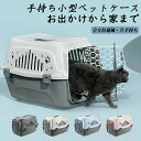 ペットキャリーケース大きめ ケース ペットキャリー ケースペットキャリーケース 猫用 犬用 ペット用品 小型犬 トリミング 防災 通院 病院 ドライブ 避難用 ...