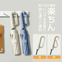 選べる2type ワンタッチ 折りたたみ傘 逆折りタイプ 2タイプ?5カラー 自動開閉 逆さ傘 晴雨兼用カラビナハンドル 折り畳み傘 軽い UVカットUPF50...