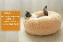 新商品ペットベッド 丸型 洗える 秋冬 あったか かわいい 猫犬兼用 50&70cm ふわふわ ふかふか もこもこ ふんわり 犬ベッド 猫ベッド ペットクッショ...