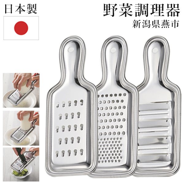 日本製 メイドインツバメ 燕市 千切り器／おろし器／4枚刃スライサー 調理器具 ステンレス製【 キッチ..