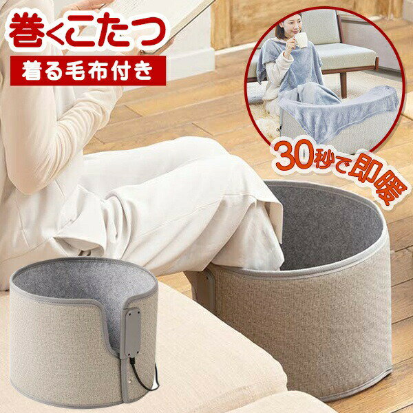! 巻くコタツ くるみプラス 着る毛布つき 筒型パネルヒーター 足元こたつ 暖房器具 冬物特集【 パーソナルこたつ 本体 家電 デスク オフィス 防寒 コンパク...