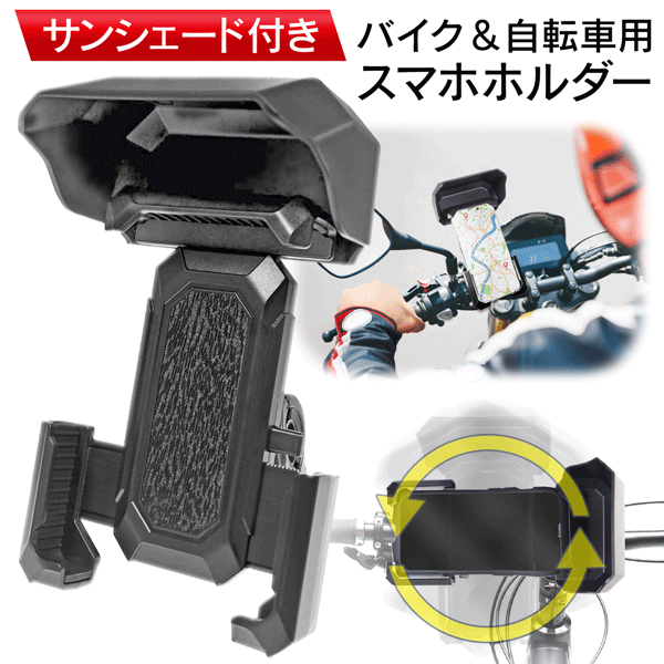 スマホホルダー 自転車用・バイク用 サンシェード付き 縦横 サイズ調整 4.7～7インチ 日よけ付き 簡単..