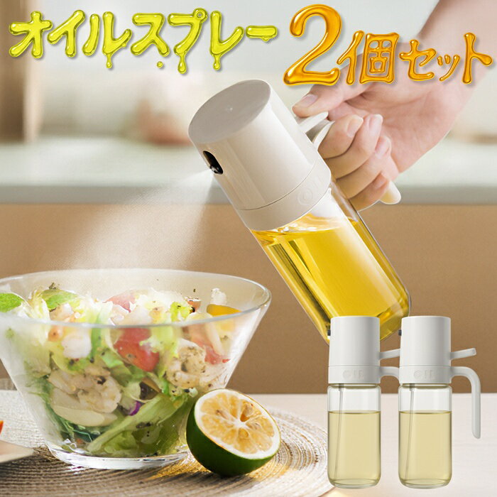 オイルスプレーボトル 250ml【2個セット】油ダレしにくい ヘルシー 油引き サラダ 調味料 ガラス製【 ..