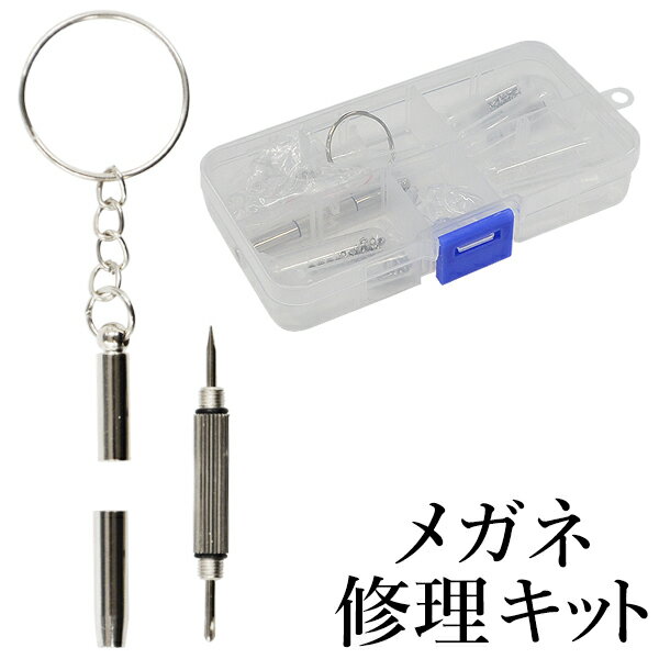 メガネやサングラスの修理を自分で手軽に！ メガネ修理キット ドライバー＆パーツ ケース入り 【検索: ..