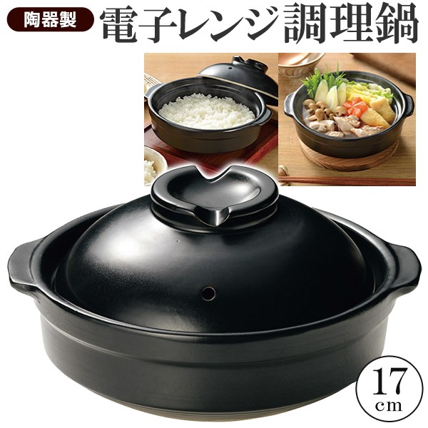 ! 電子レンジ調理器 陶器製 楽炊御膳 こぶり鍋 17cm 土鍋 炊飯鍋 電子レンジ用 炊飯器【 ご飯炊き お鍋..