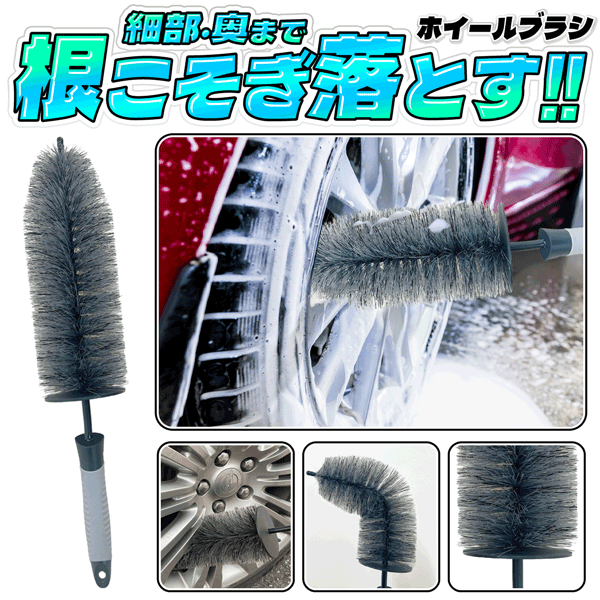 ! ブラシ部分を自在に変形 ホイールブラシ 曲がるブラシ 根こそぎ落とす タイヤブラシ 【 洗車グッズ ..