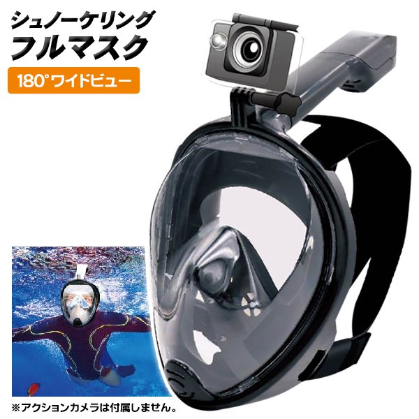 フルフェイス シュノーケルマスク 鼻と口で呼吸 180度ワイドな視界 カメラ装着可能 夏物特集【 シュノ..