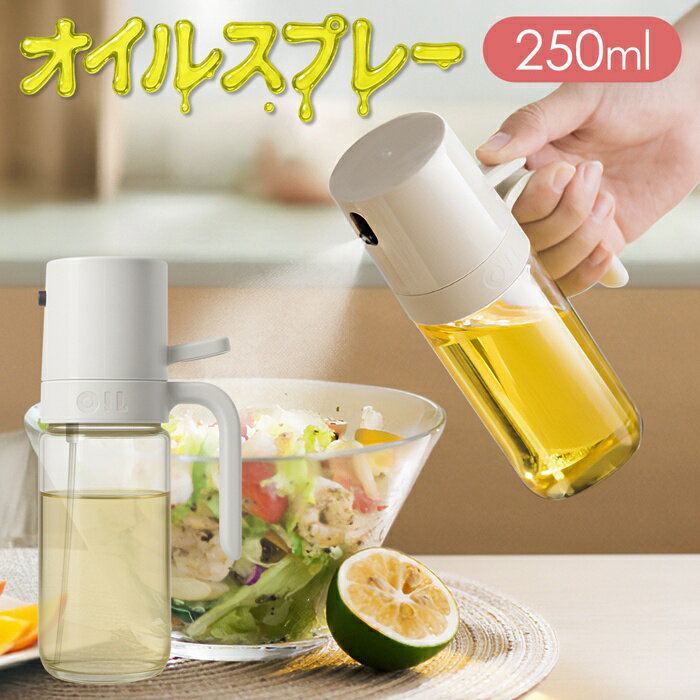 オイルスプレーボトル 容量250ml 油ダレしにくい ヘルシー 油引き サラダ 調味料 ガラス製【 霧吹き 片..