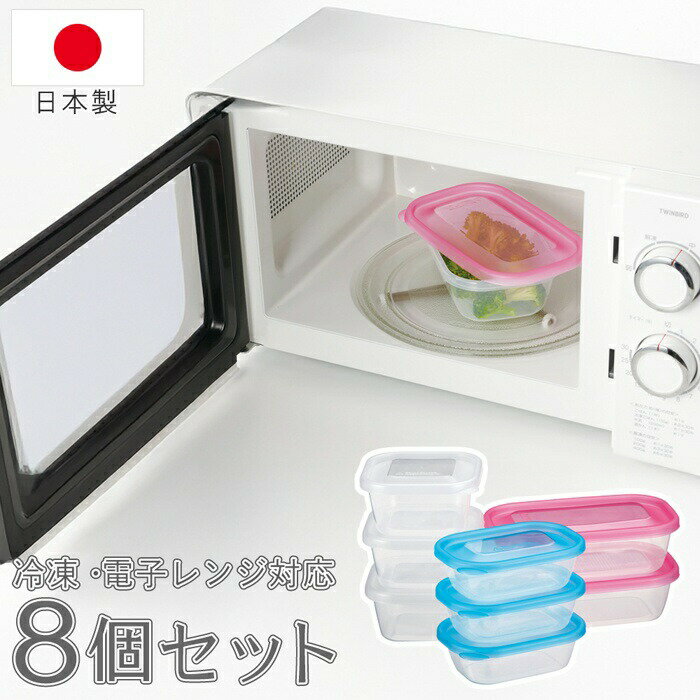 日本製 保存容器 8個セット S・M・Lサイズ 電子レンジOK 冷凍OK 透明 ついで買い特集【 食品コンテナ ..
