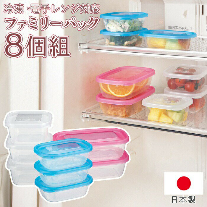 ! 日本製 保存容器 8個セット S・M・Lサイズ 電子レンジOK 冷凍OK 透明【 食品コンテナ 国産 お弁当箱 ..