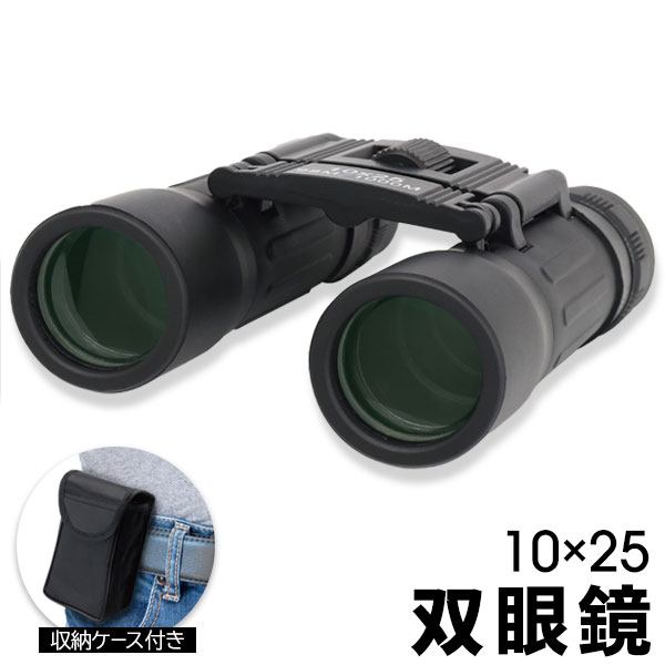 拡大率10倍 コンパクト双眼鏡 6層のマルチコーティング 明るい ピント調節 収納ケース付き【 光学ガラ..
